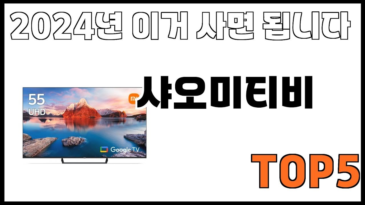 쿠팡에서 추천하는 샤오미티비