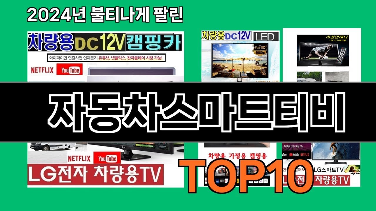 자동차스마트티비 트렌드 추천