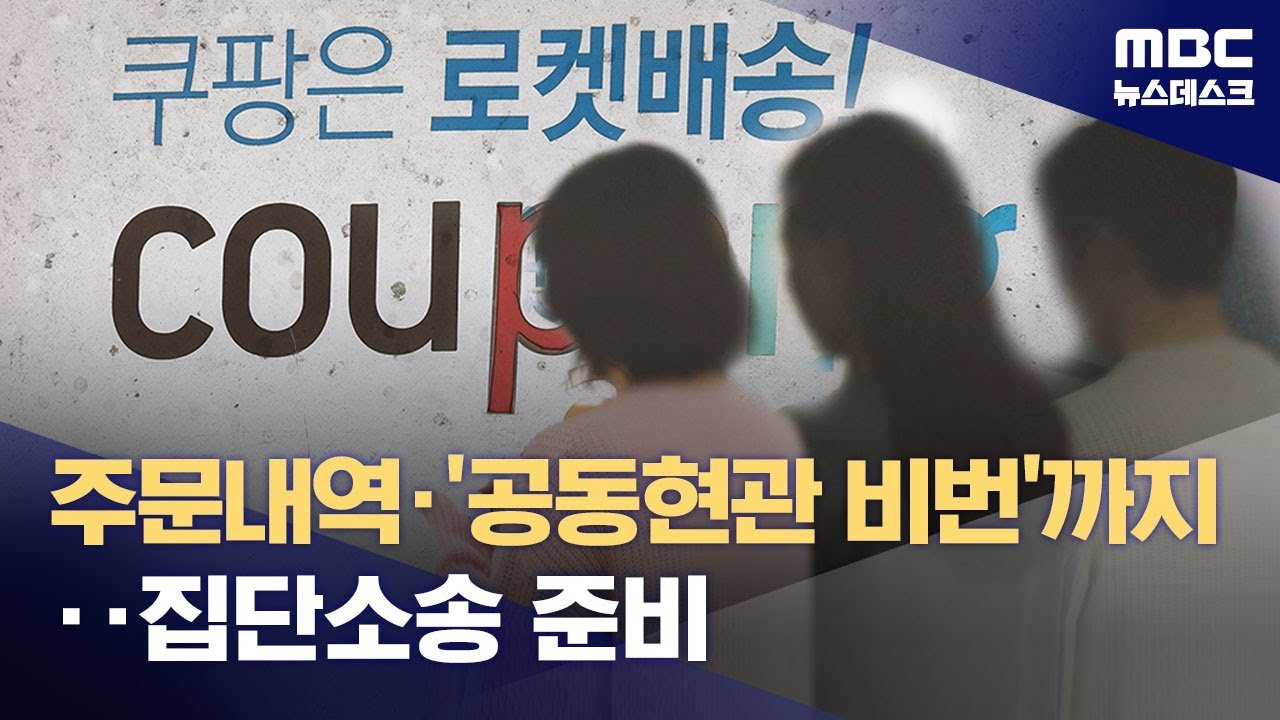 이커머스 1위 쿠팡의 배신과 소비자 불안감