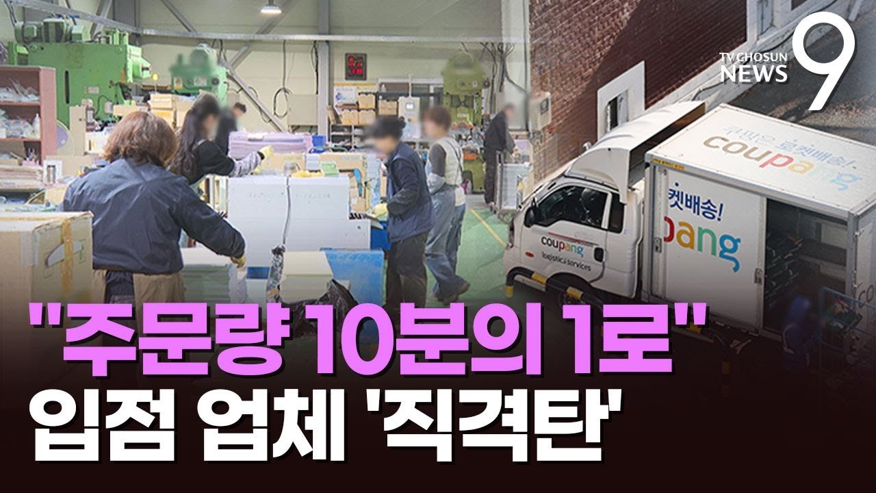 주문량 10분의 1로 줄어든 쿠팡 입점 소상공인의 고충