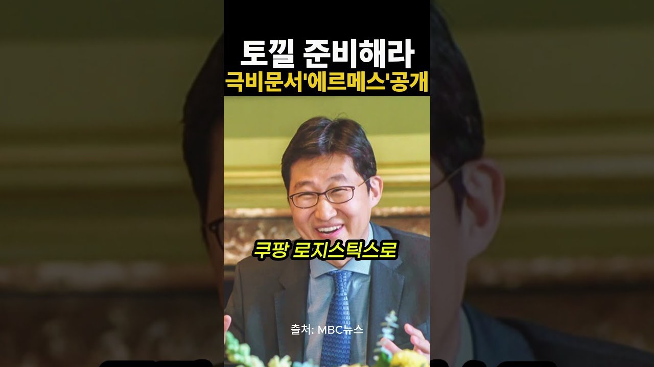 쿠팡 김범석이 10년 전부터 한국 국민을 우롱한 충격적 진실 폭로