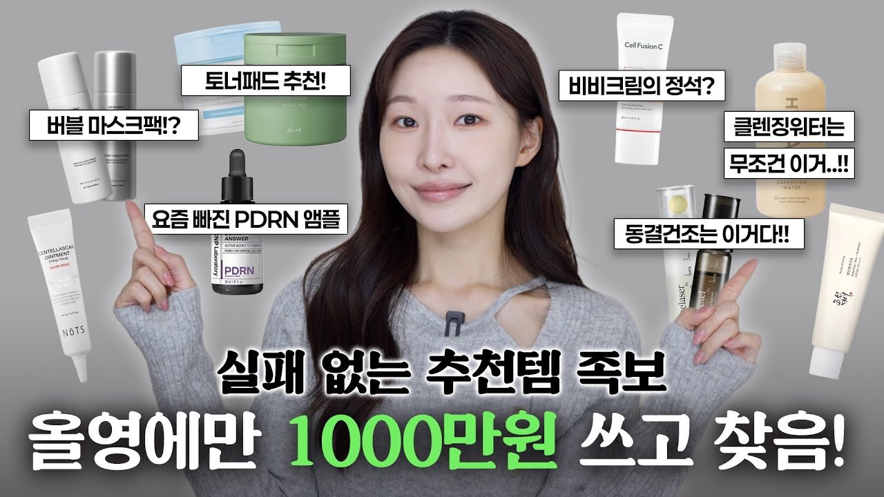 올영에만 1000만원 이상 쓰고 찾은 내돈내산 실패없는 추천템