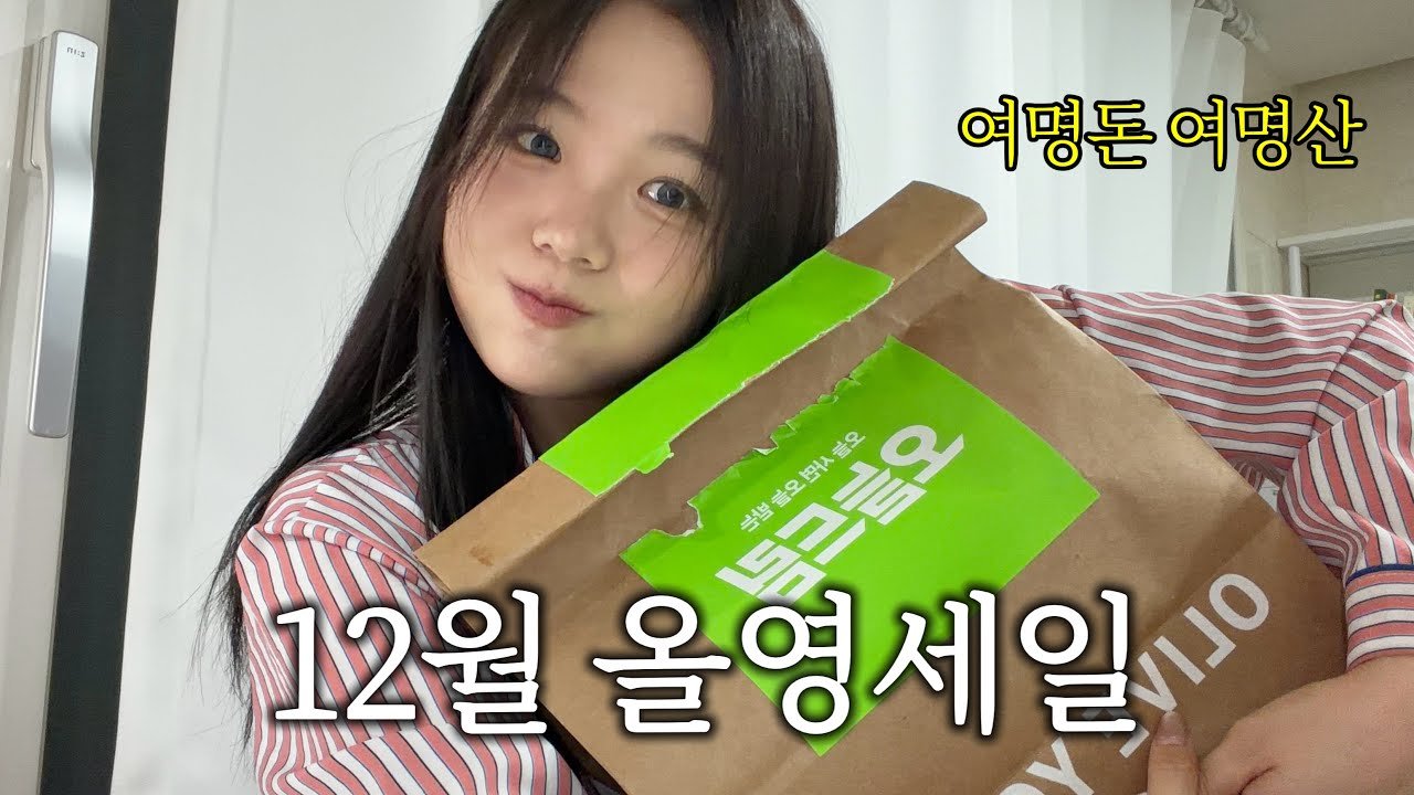 광고없이 싹 내돈내산!!! 12월 올영세일 여명’s 갓성비 추천템