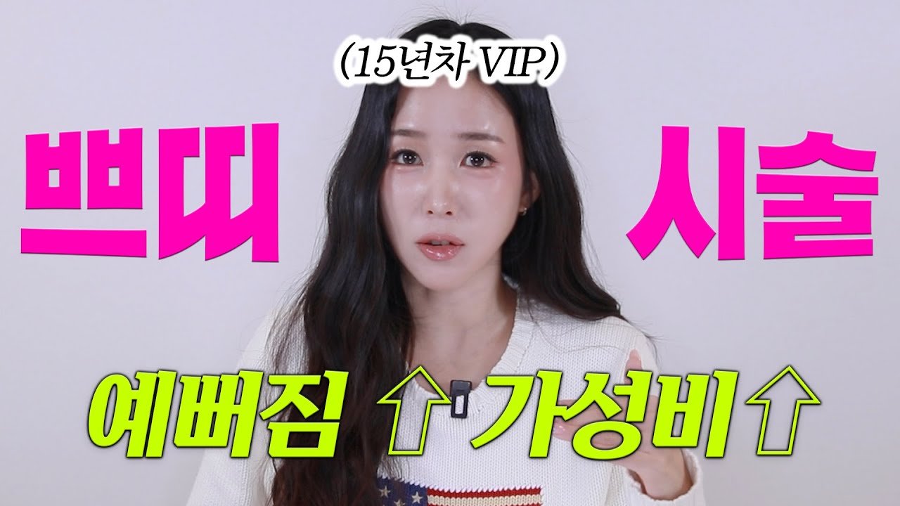 15년차 VIP 내돈내산으로 확예뻐졌던 시술 이야기