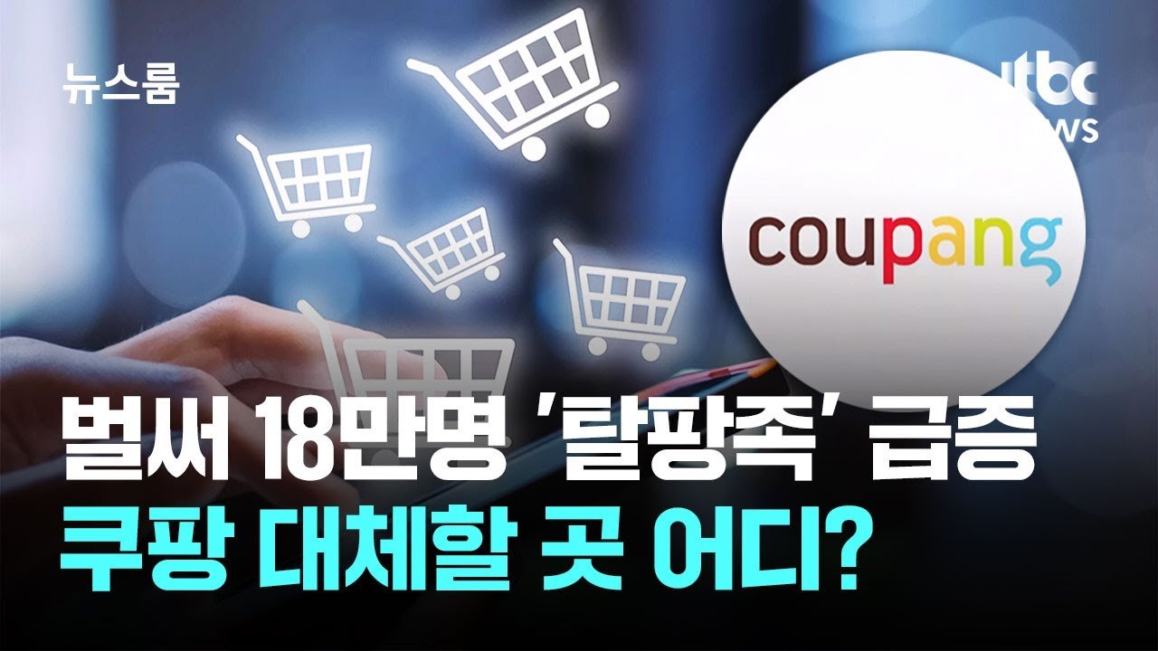 벌써 18만명 ‘탈팡족’ 급증…쿠팡 대체할 곳 어디?