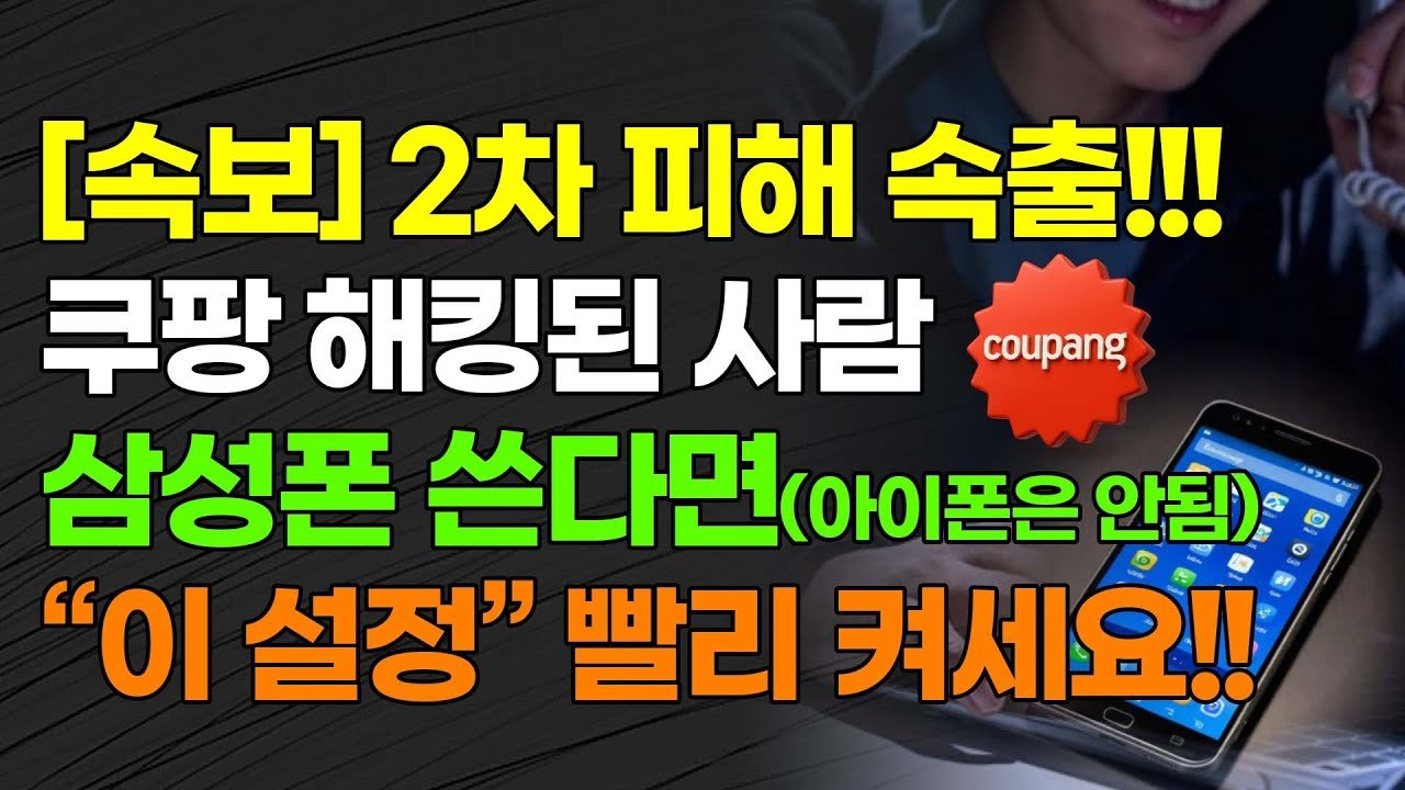 쿠팡 개인정보 유출에 따른 2차 피해 속출