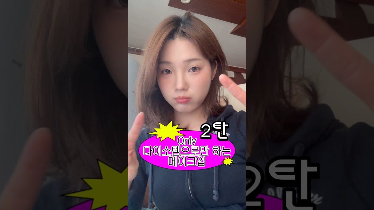 다이소템으로만 메이크업하기 2탄 리뷰