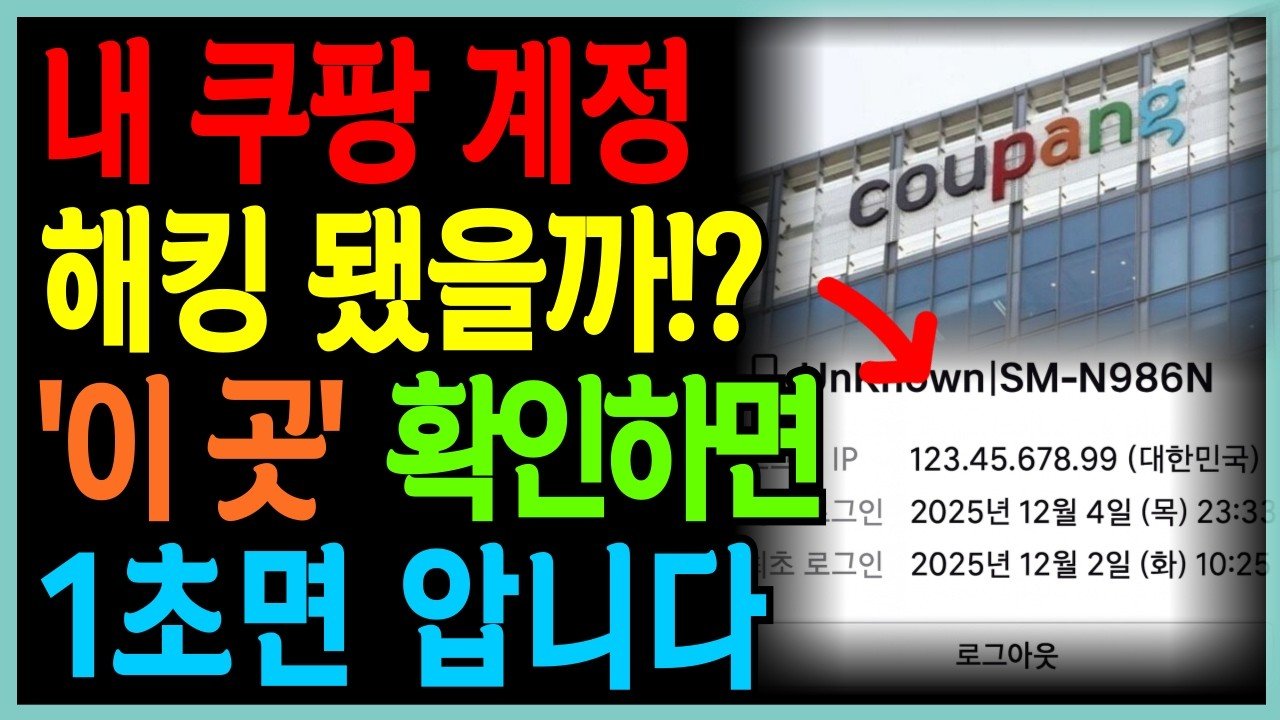 쿠팡 2차 피해로부터 안전하게! 해킹 확인 방법 알려드립니다