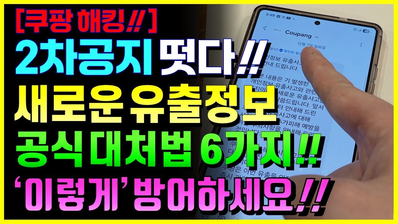 쿠팡 해킹 2차 공지에서 알아보는 새로운 유출정보