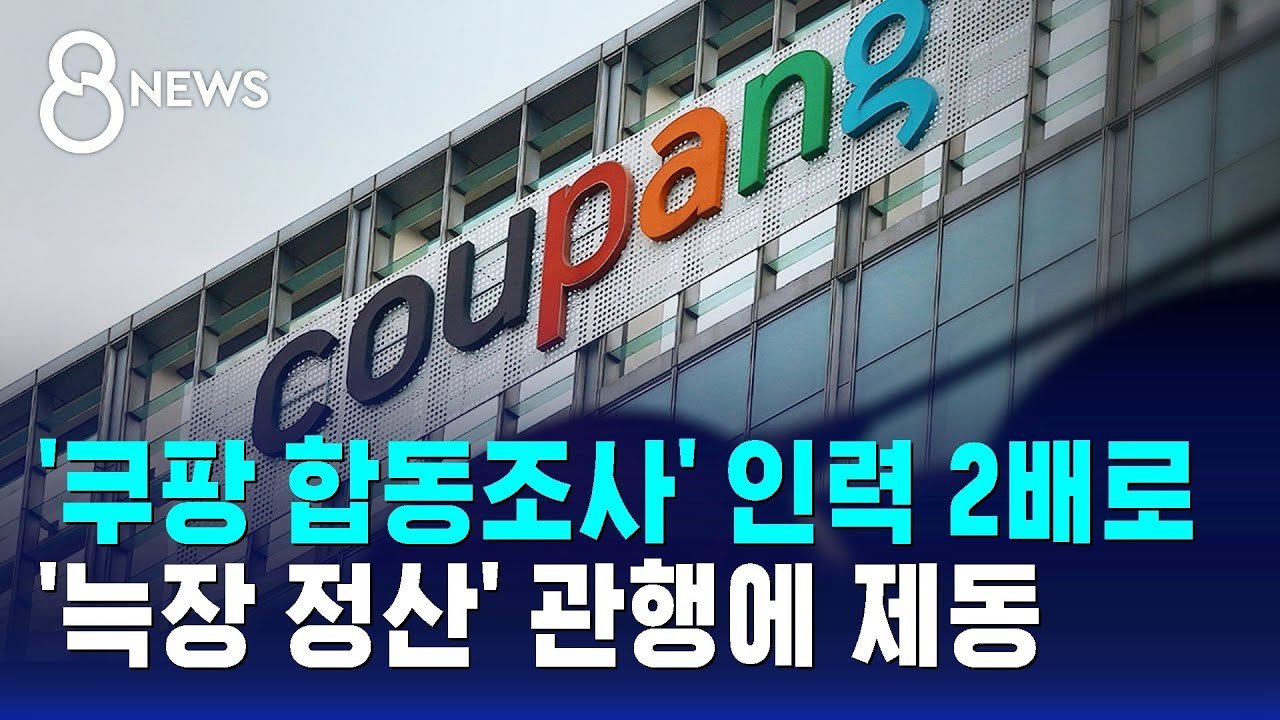 쿠팡 합동조사, 조사 인력 2배로 확대