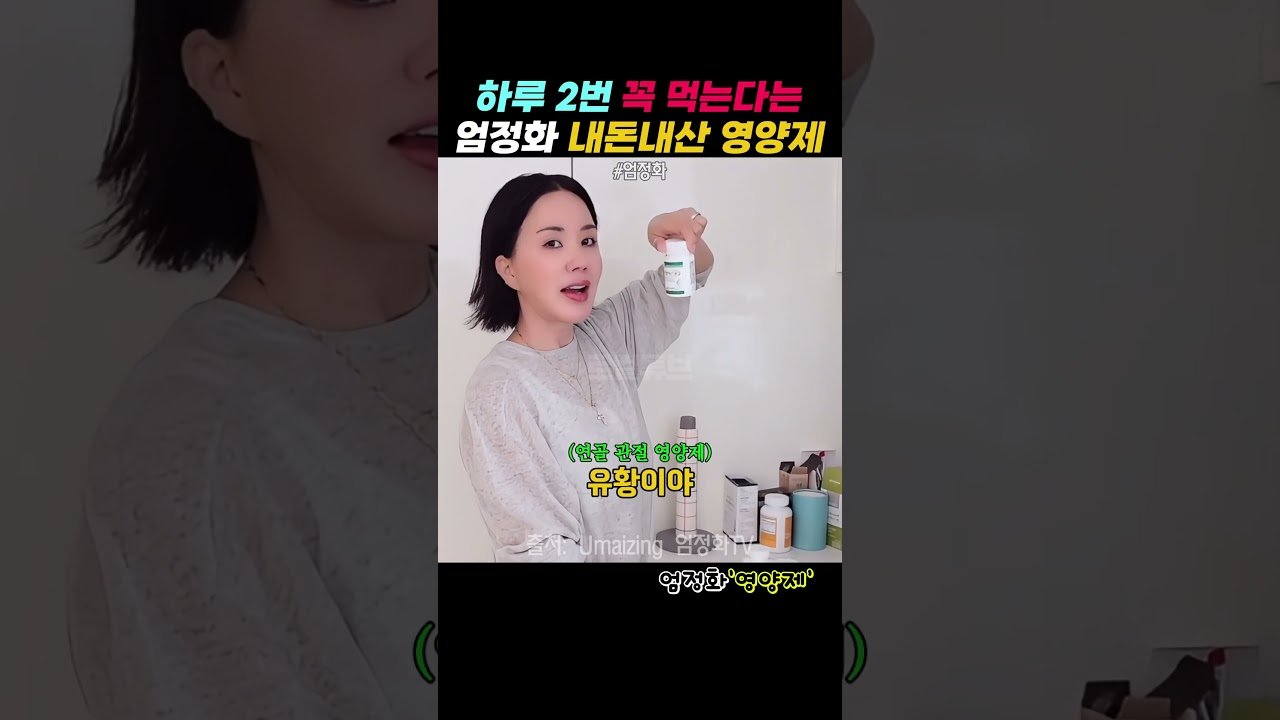 엄정화가 하루 2번 꼭 먹는 내돈내산 영양제의 비밀