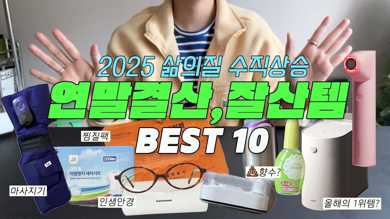 2025년 삶의 질 상승을 위한 잘쓴템 모음
