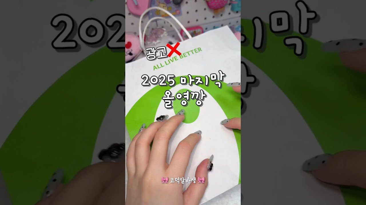 2025 마지막 올영깡 추천템 소개