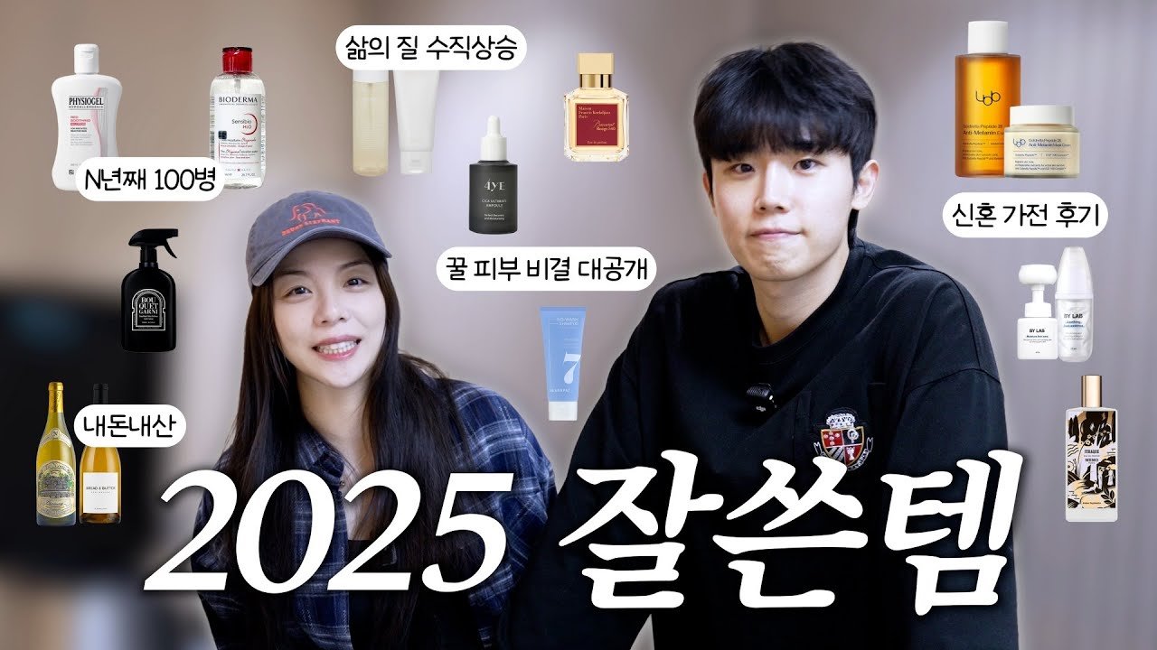 2025 내돈내산 뷰티 꿀템 총정리