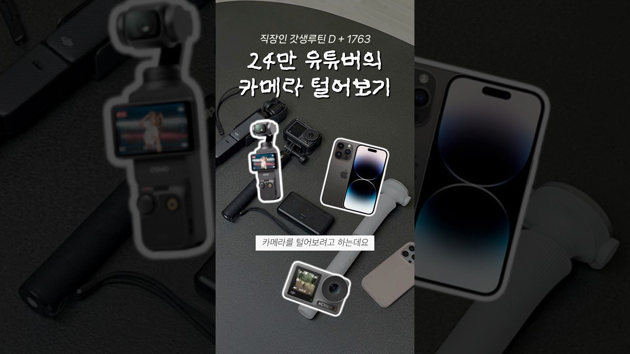 24만 직장인 유튜버의 내돈내산 카메라 추천