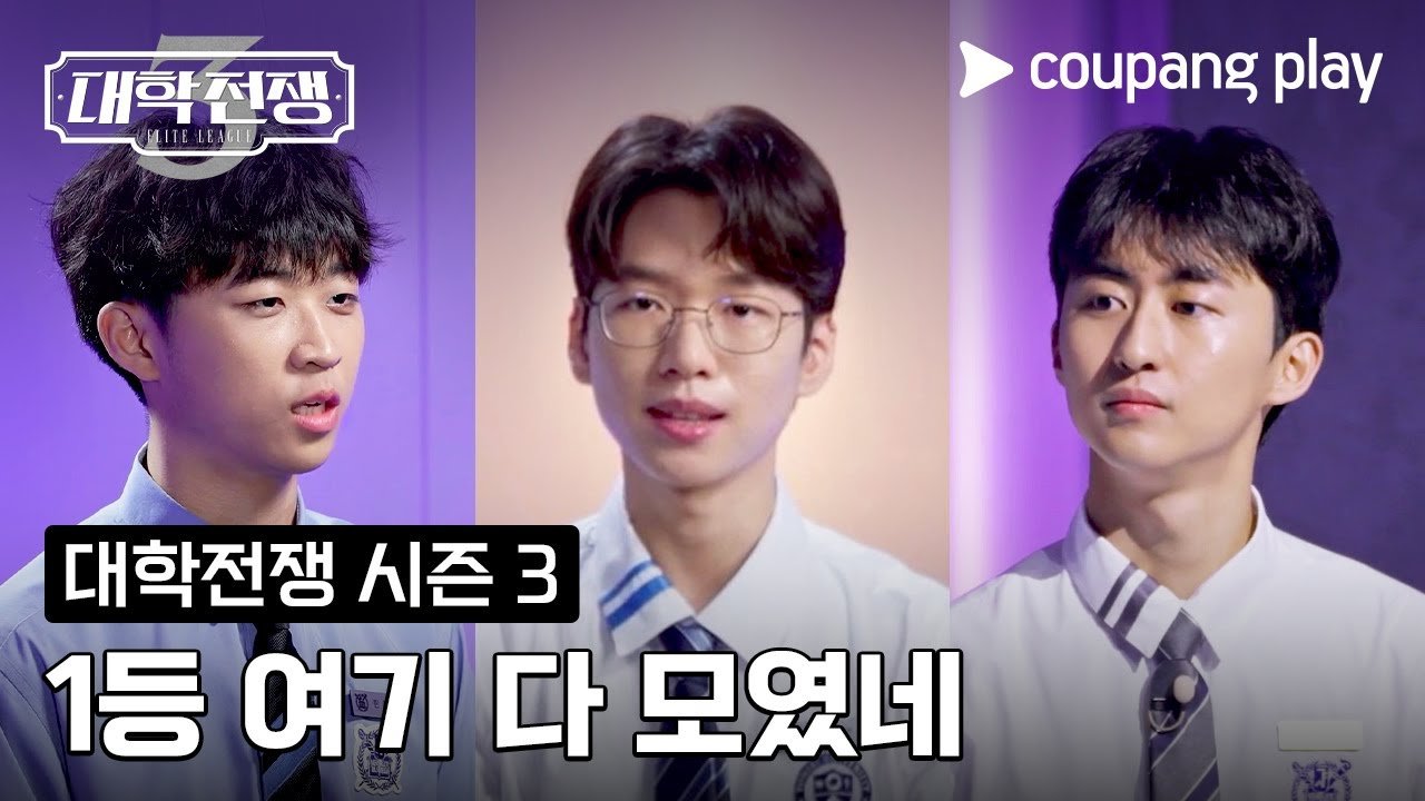 대학전쟁 시즌 3: Video By 쿠팡플레이와 함께하는 세계적인 전쟁