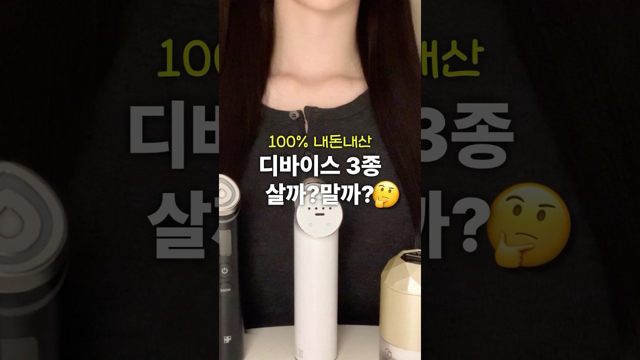 내돈내산 디바이스 3종, 살까요 말까요? 🤔💭