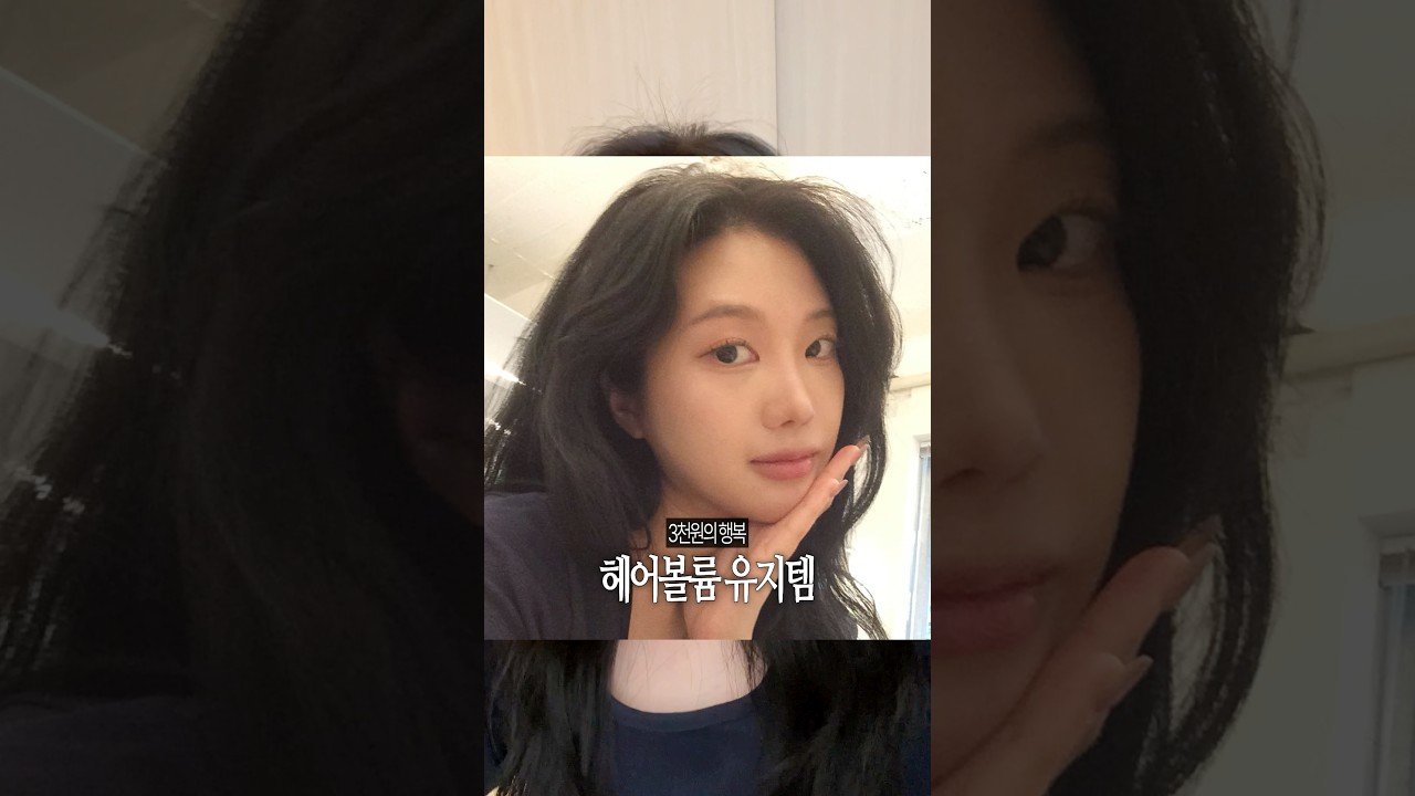 3000원의 행복! 헤어볼륨템으로 개강 준비하기