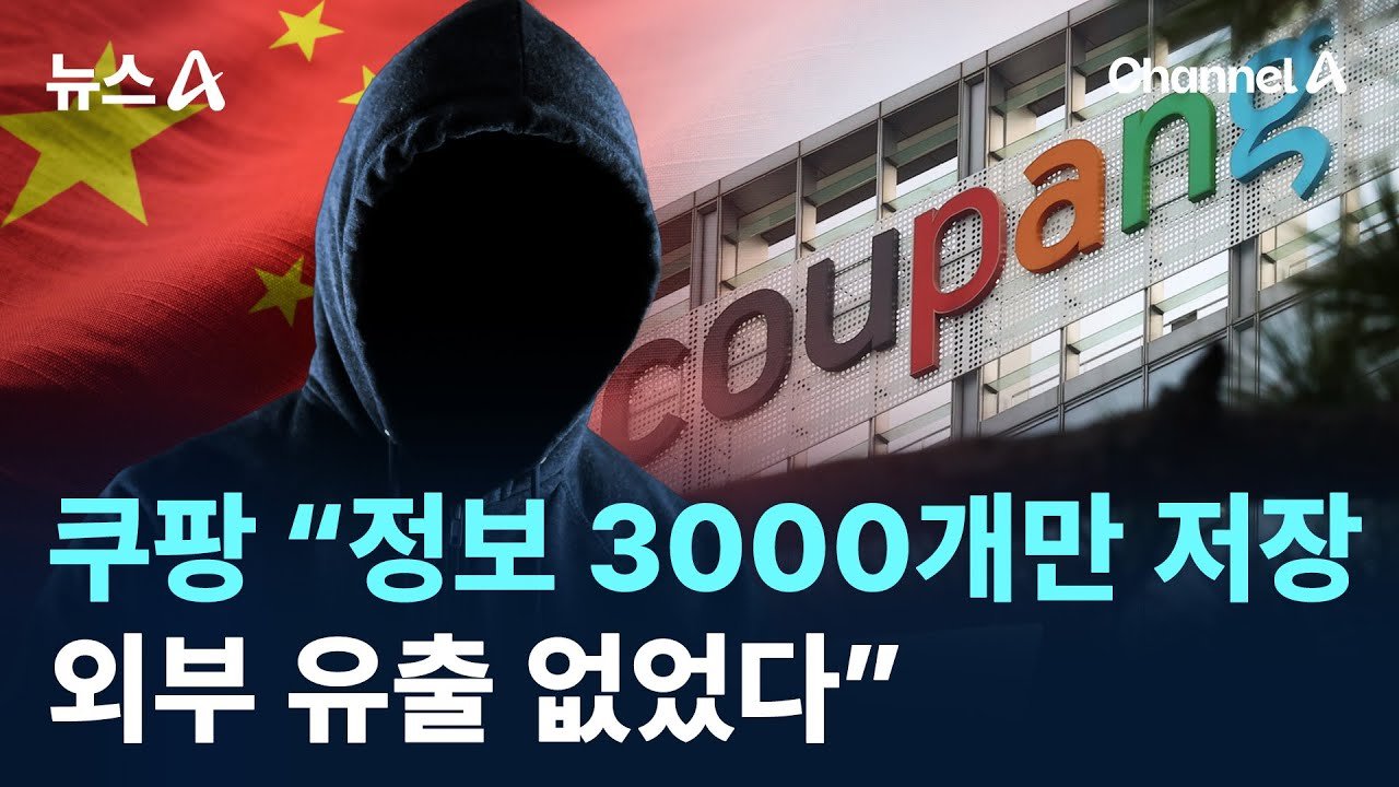 쿠팡, 저장된 정보 3000개만으로 외부 유출 없었다