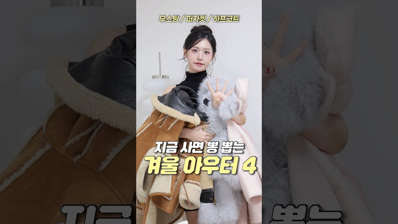 내돈내산 겨울아우터 4가지 추천