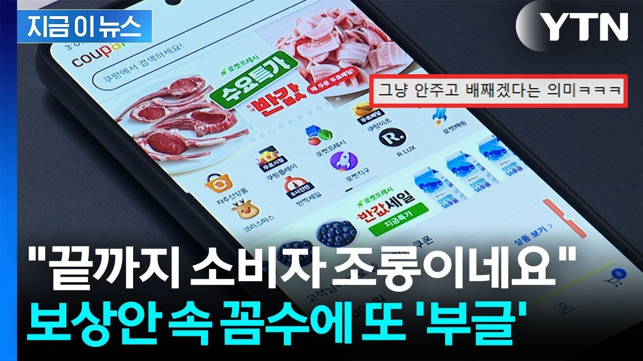 쿠팡의 사실상 5천원 지급에 대한 소비자 반발