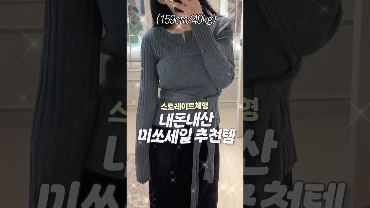 내돈내산 미쏘세일에서 꼭 사야 할 스트레이트체형 추천템 5가지