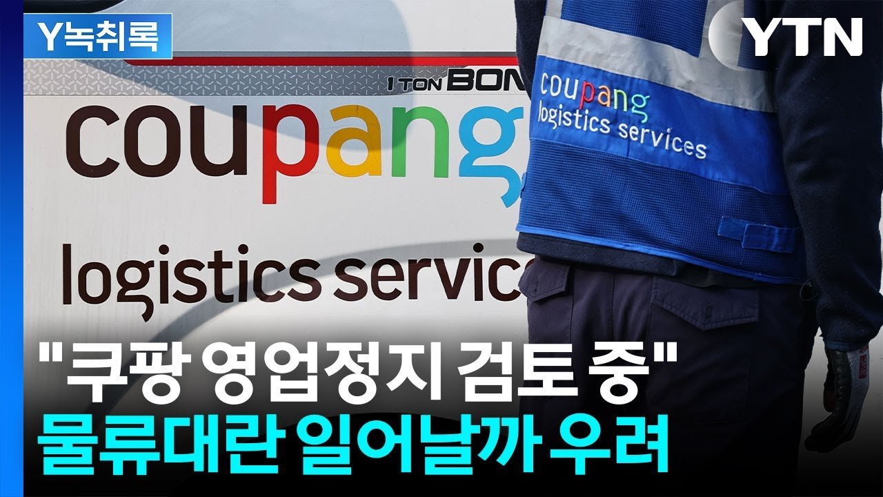 하루 500만 건 배송, 쿠팡 영업 정지의 가능성은?