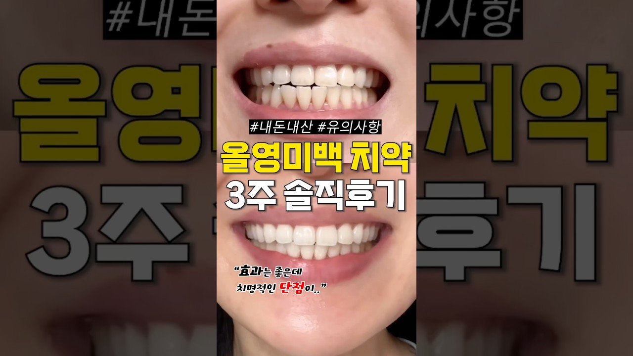 올영 미백치약 솔직후기와 리뷰만 벌써 5,000개ㄷㄷ