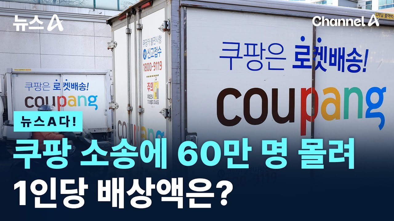 쿠팡 소송에 몰린 60만 명, 채널A에서 알아보는 배상액은?