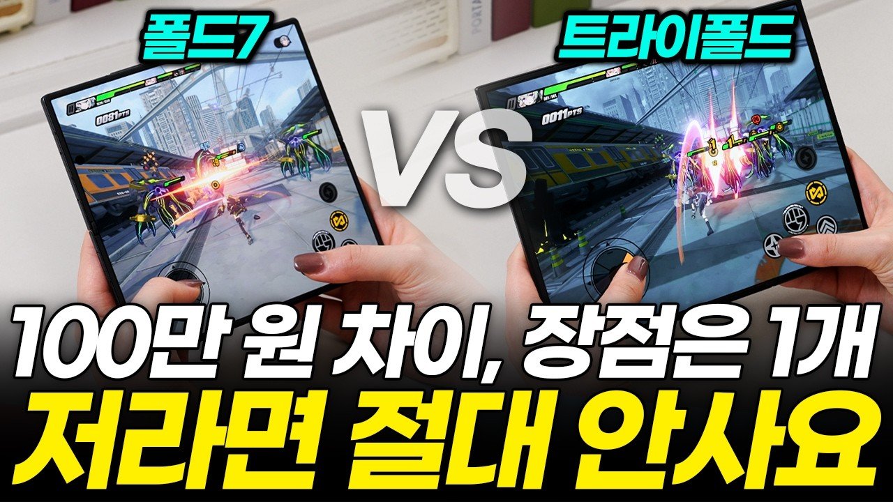 트라이폴드와 폴드7의 극한 비교를 통해 알아보는 최고의 폴더블폰