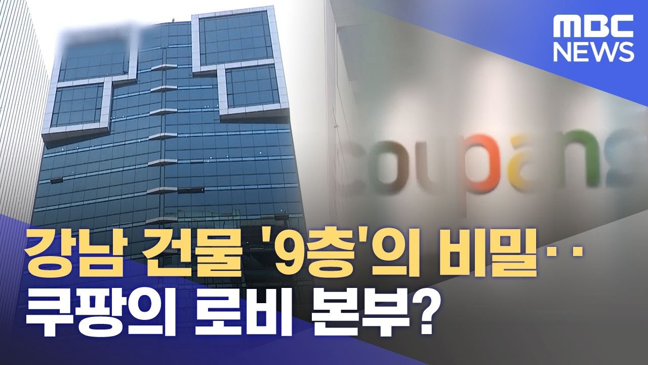 강남 건물 ‘9층’의 비밀과 쿠팡의 대관 인력
