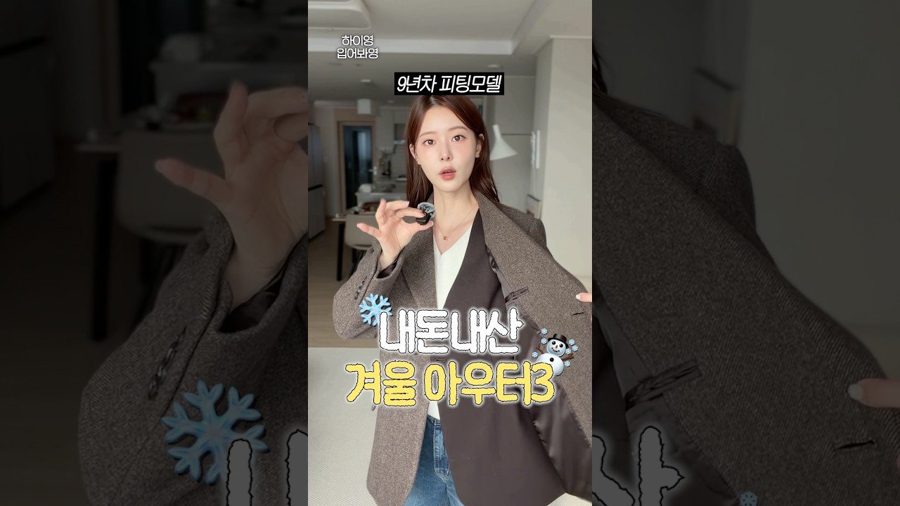 겨울 아우터 이걸로 종결‼️9년차 피팅모델의 추천 아우터