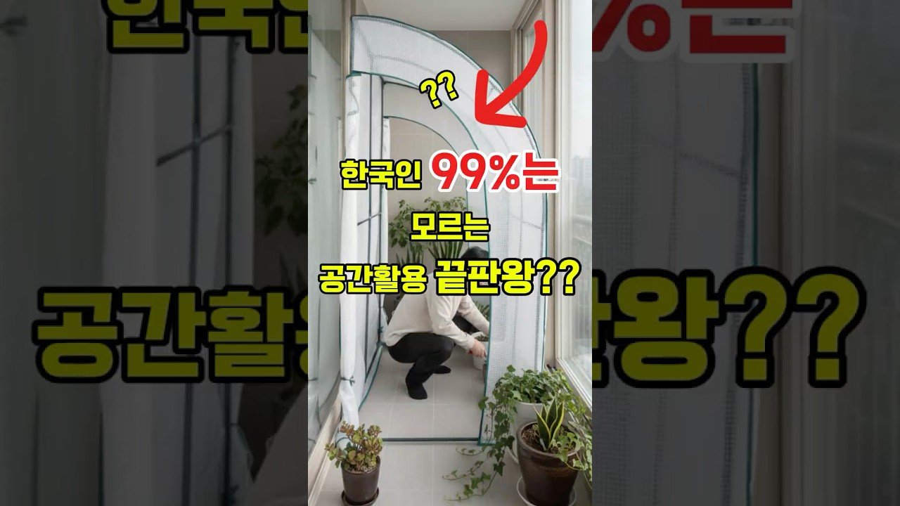 한국인 99%는 모르는 공간활용 끝판왕 비결