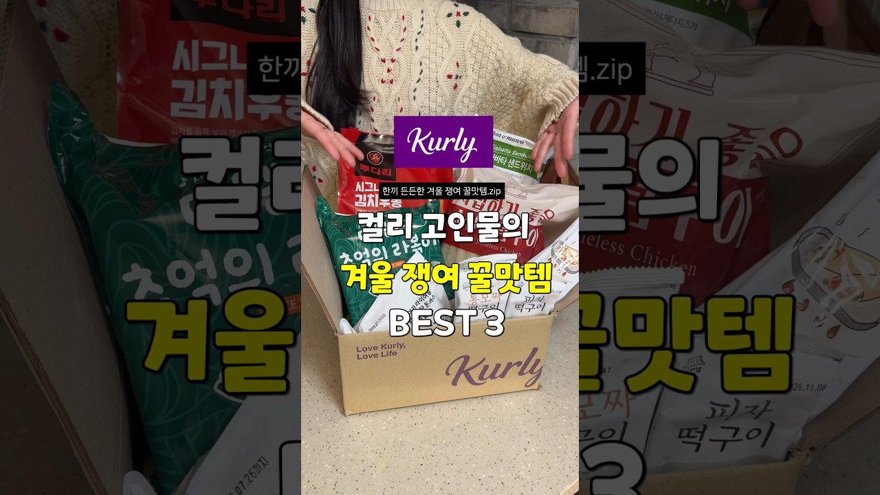 겨울철 한끼 든든한 내돈내산 컬리 쟁여템 BEST3