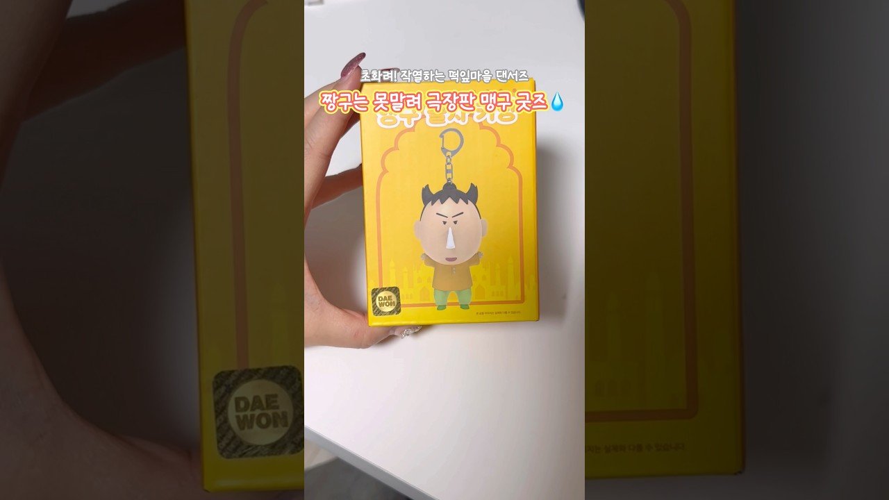 솔직후기💧CGV 맹구 굿즈 탐방