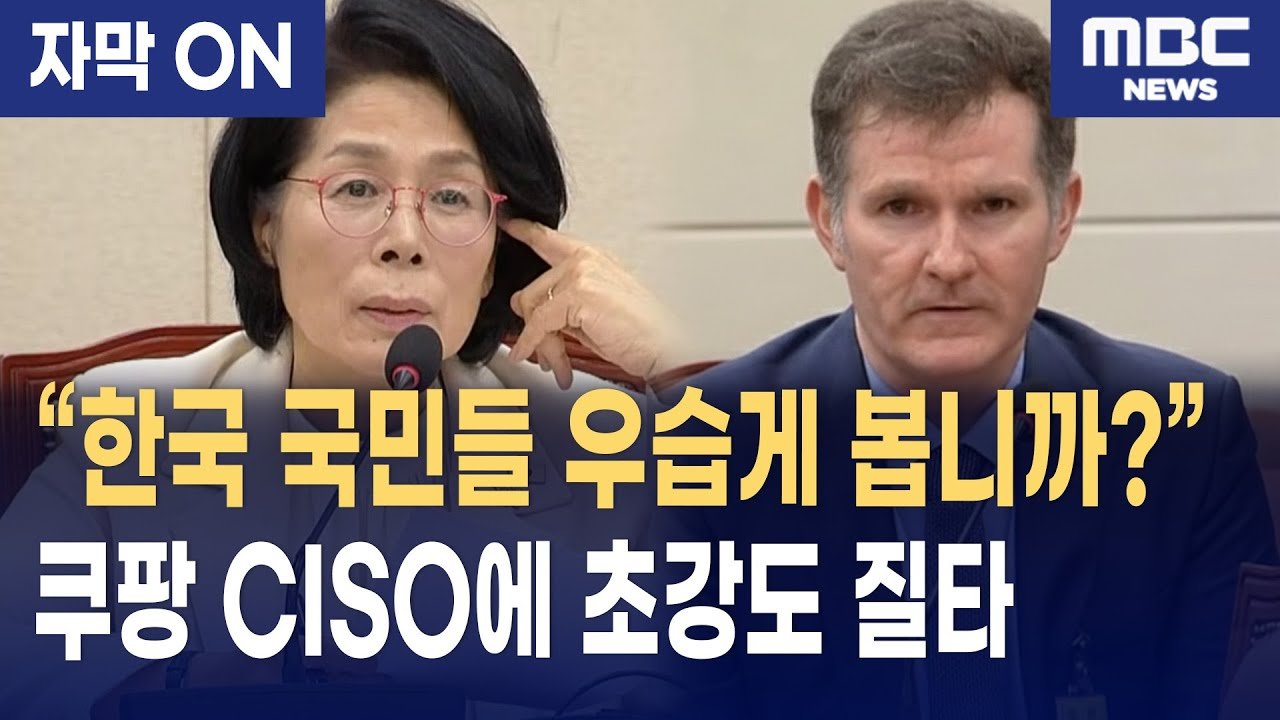 쿠팡 CISO 향한 초강도 질타와 자막의 의미