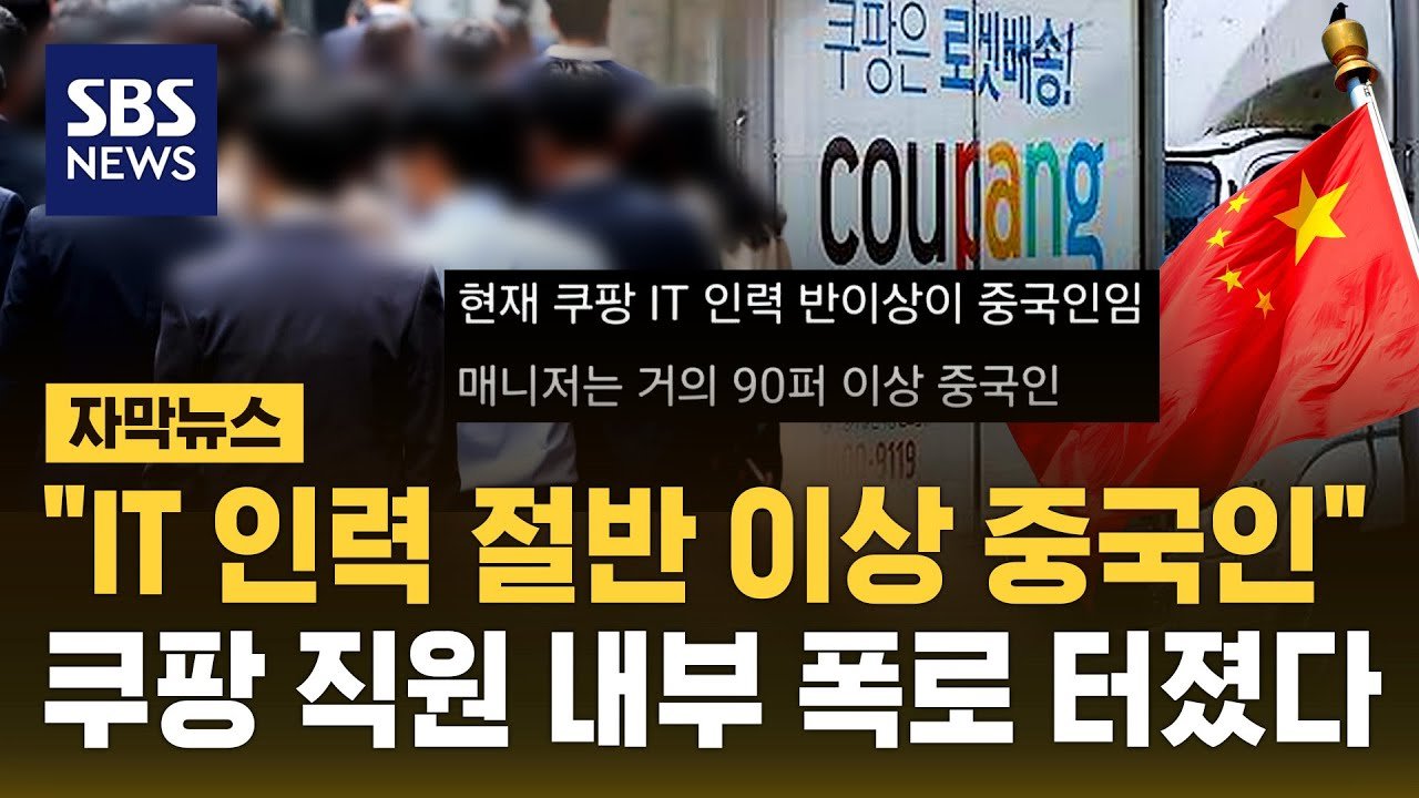 쿠팡 IT 인력 절반 이상 중국인, 내부 폭로로 발칵