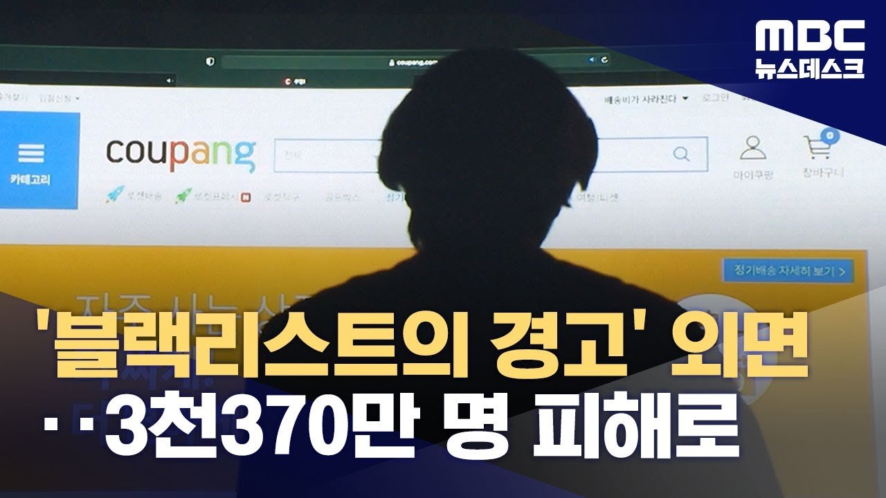 MBC, Video By 쿠팡 블랙리스트 사건 심층 보도