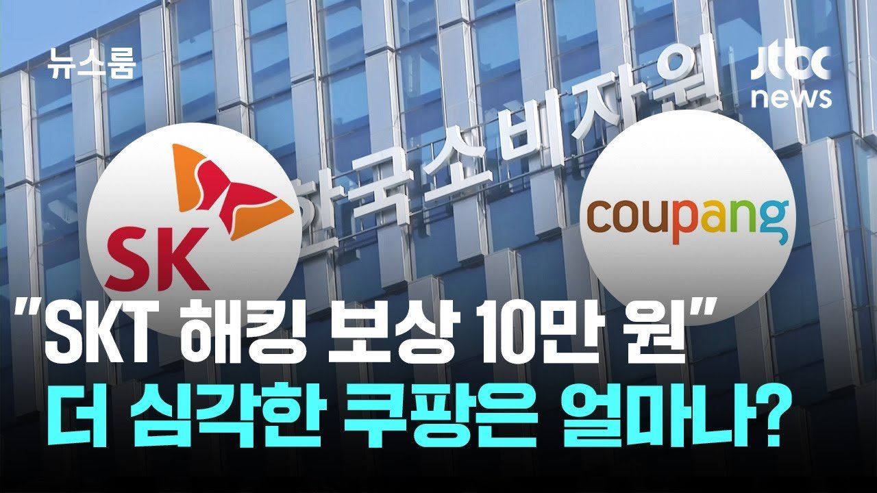 SKT 해킹 보상 10만 원 결정, 쿠팡은 어떻게 대응할까?