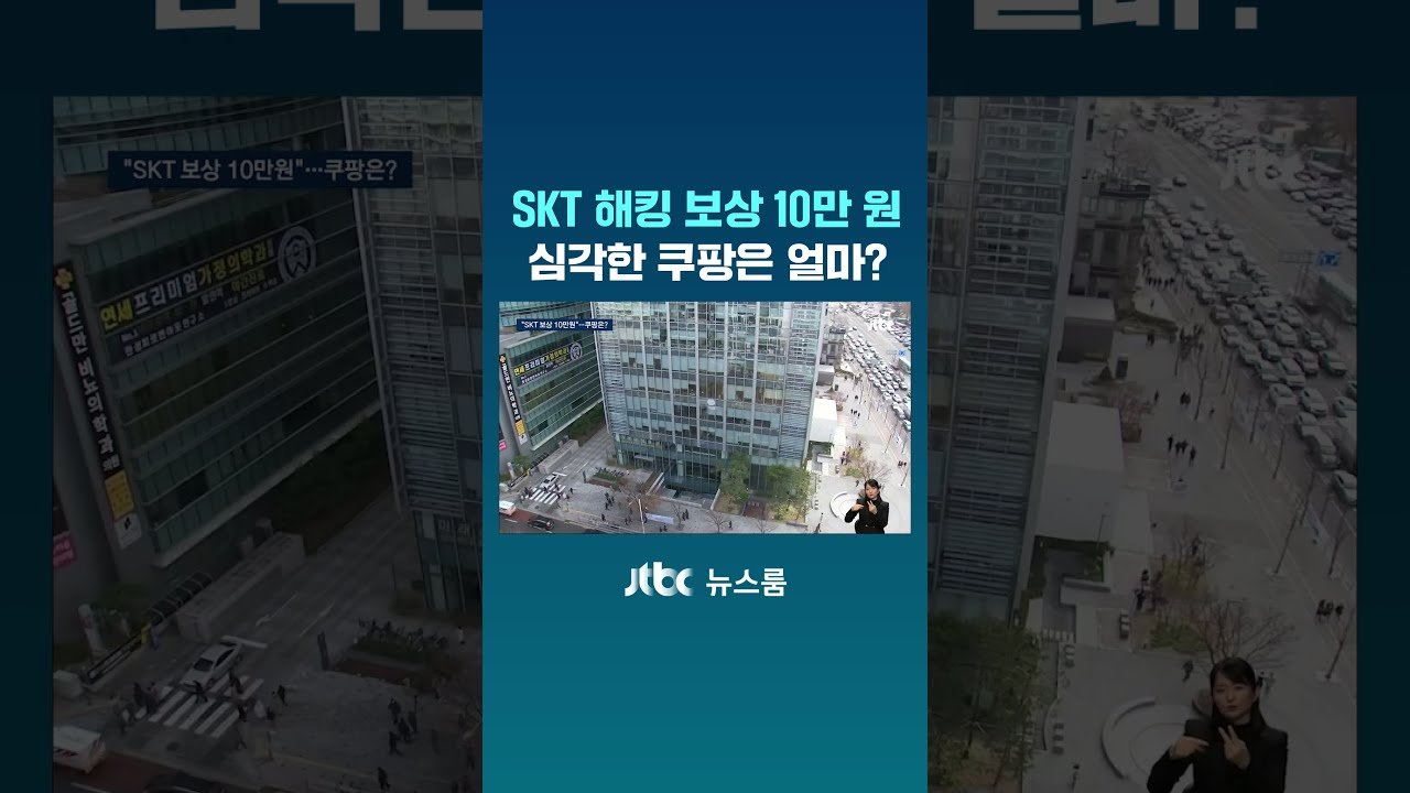 SKT 해킹 보상, 피해자를 위한 결정은?
