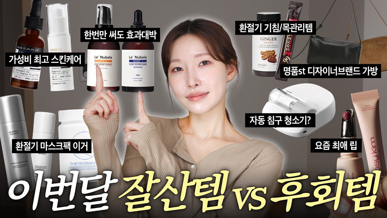 내돈내산❗SNS에서 난리난 광고템들, 아랑의 추천 리스트💖