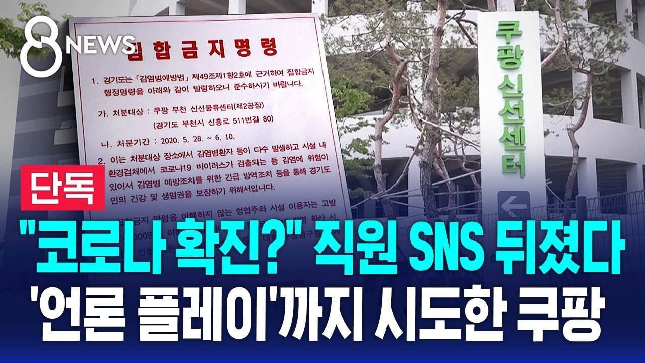 쿠팡, 직원 SNS 확인 및 언론 플레이 의혹 제기