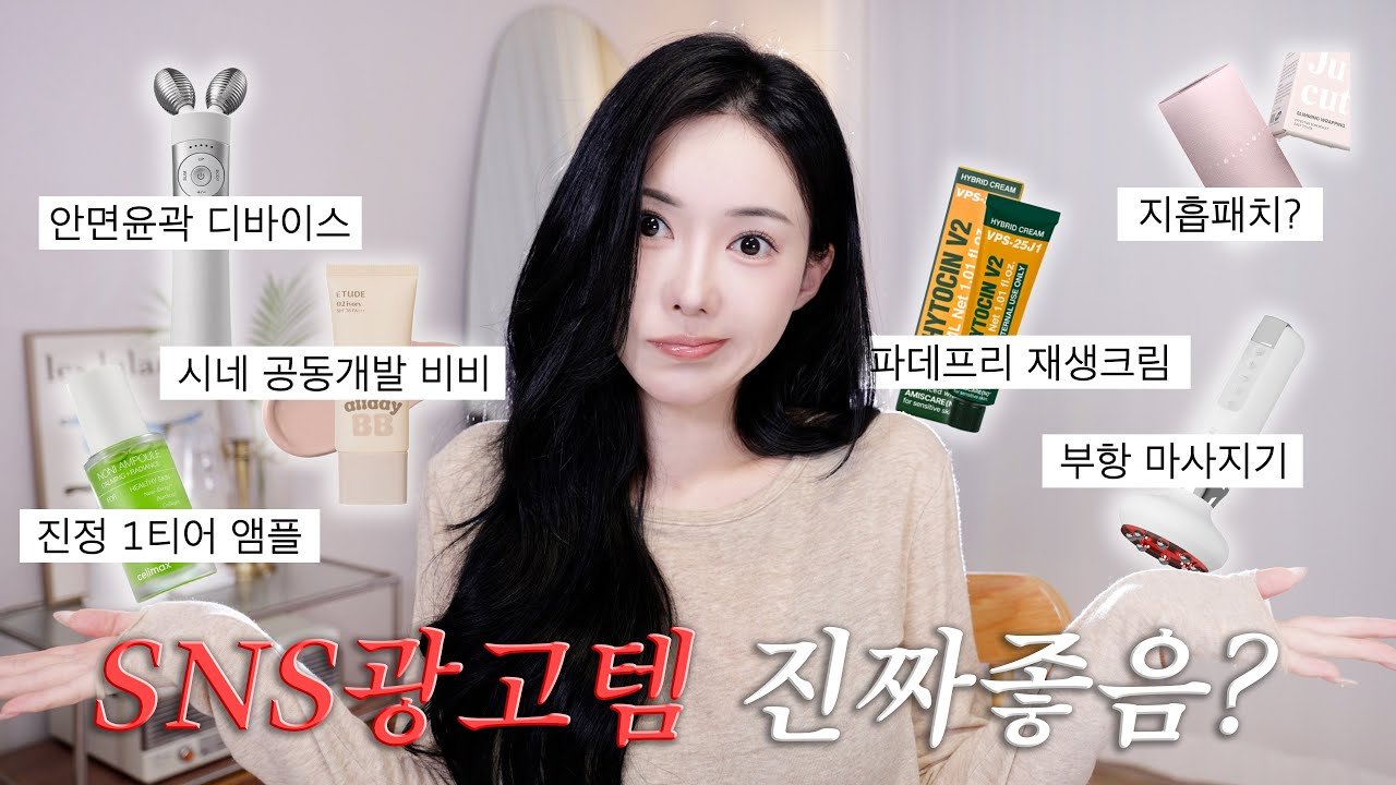 SNS 광고템 내돈내산 진짜 죄송한데 할말은 해야겠어요