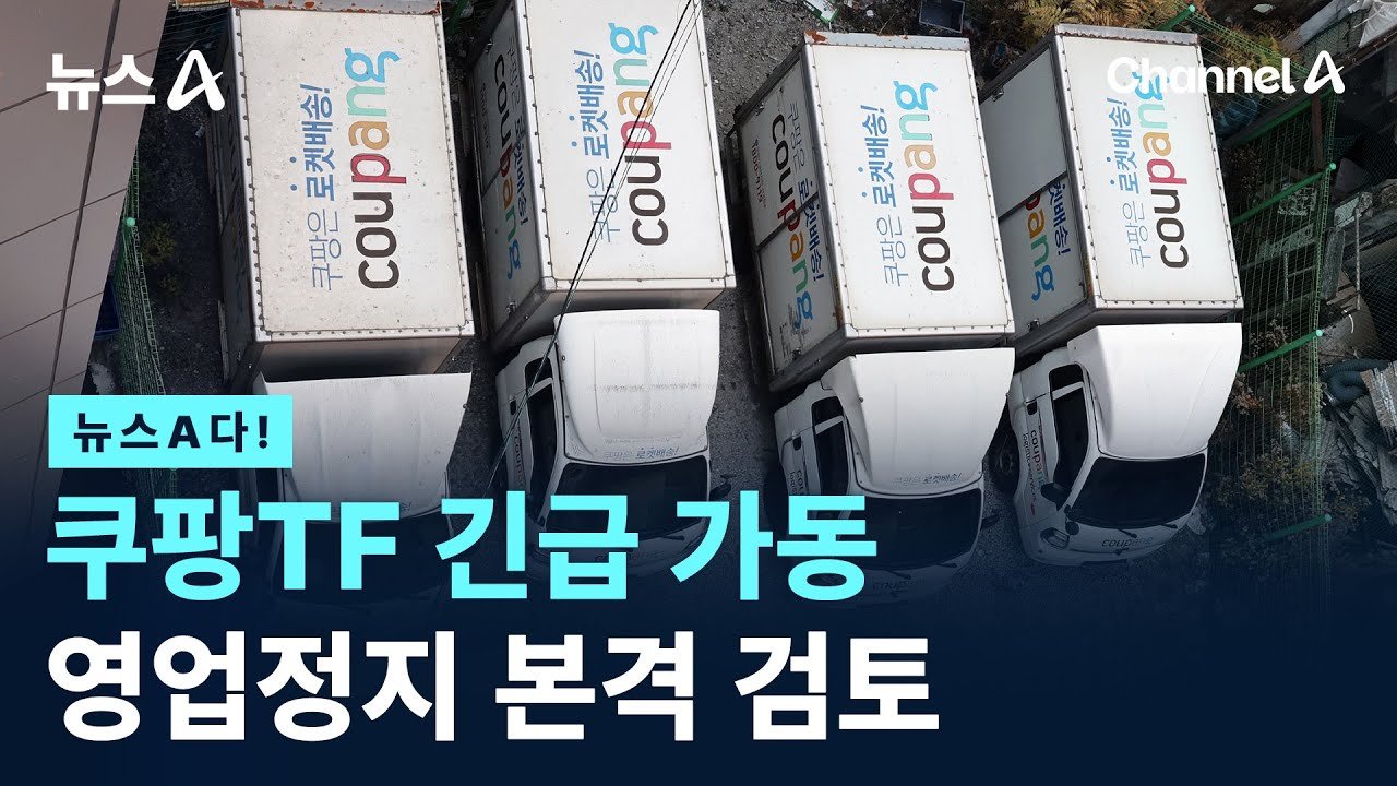 쿠팡TF 긴급 가동과 뉴스A의 영업정지 검토