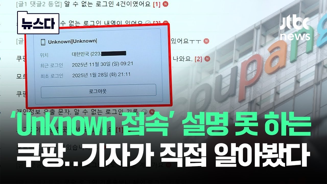 Unknown 기록, 쿠팡의 공포를 해부하다