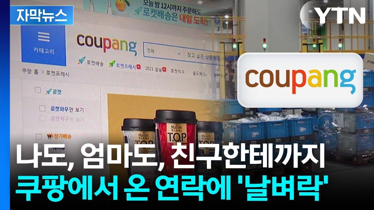 쿠팡 고객들, 사실상 개인정보가 털렸네요