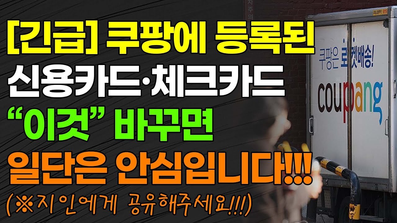 쿠팡에 등록된 신용카드 안전하게 바꾸는 방법