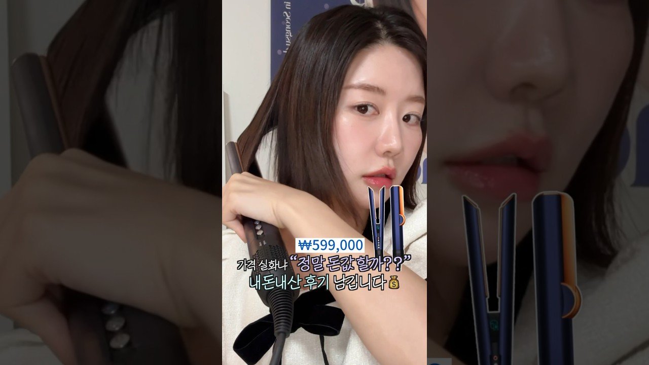 내돈내산! 단발과 단곱슬을 위한 다이슨 에어스트레이트 리뷰