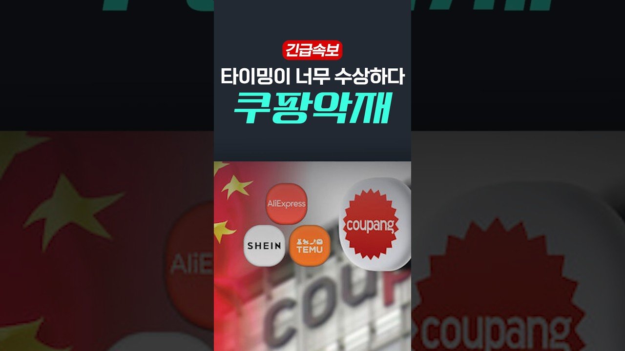 쿠팡의 연속된 악재와 이재명의 민주당 대응