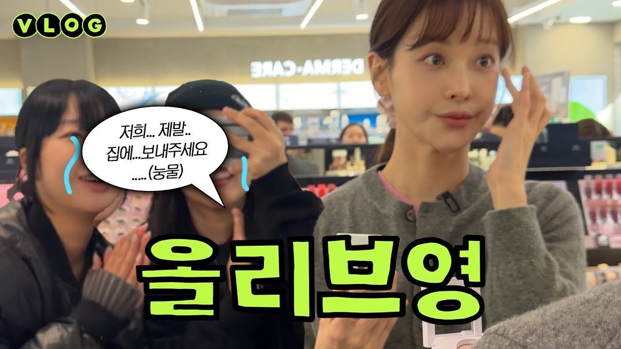 오연서의 내돈내산 올영템, 그만 사… 멈춰….